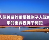 人际关系的重要性例子人际关系的重要性例子简短