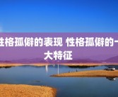 性格孤僻的表现 性格孤僻的十大特征 
