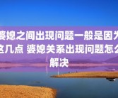 婆媳之间出现问题一般是因为这几点 婆媳关系出现问题怎么解决