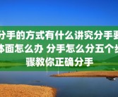 分手的方式有什么讲究分手要体面怎么办 分手怎么分五个步骤教你正确分手