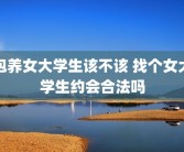 包养女大学生该不该 找个女大学生约会合法吗