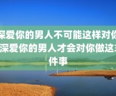 深爱你的男人不可能这样对你 深爱你的男人才会对你做这3件事