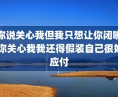 你说关心我但我只想让你闭嘴 你关心我我还得假装自己很好应付