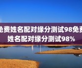 免费姓名配对缘分测试98免费姓名配对缘分测试98%