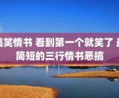 搞笑情书 看到第一个就笑了 最简短的三行情书恶搞