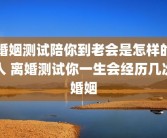 婚姻测试陪你到老会是怎样的人 离婚测试你一生会经历几次婚姻