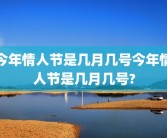 今年情人节是几月几号今年情人节是几月几号?