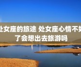 处女座的旅途 处女座心情不好了会想出去旅游吗