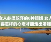 女人必须放弃的6种婚姻 女人要怎样的心态才能走出婚姻