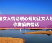 追女人情话暖心短句让女人想你发疯的情话