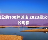 老公的100种叫法 2023最火老公昵称 
