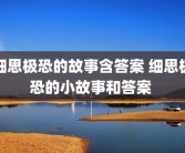 细思极恐的故事含答案 细思极恐的小故事和答案 