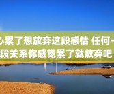 心累了想放弃这段感情 任何一段关系你感觉累了就放弃吧 