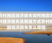 农村挽回经济损失如何挽回农村经济损失及赔偿方式农村挽回经济损失怎么赔偿