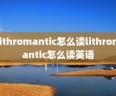 lithromantic怎么读lithromantic怎么读英语