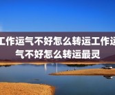 工作运气不好怎么转运工作运气不好怎么转运最灵