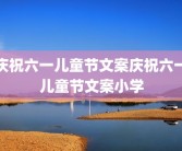 庆祝六一儿童节文案庆祝六一儿童节文案小学