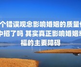 3个错误观念影响婚姻的质量你中招了吗 其实真正影响婚姻幸福的主要障碍
