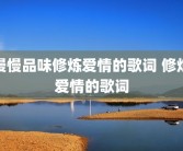 慢慢品味修炼爱情的歌词 修炼爱情的歌词