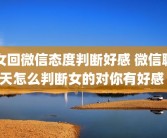 女回微信态度判断好感 微信聊天怎么判断女的对你有好感 