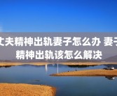 丈夫精神出轨妻子怎么办 妻子精神出轨该怎么解决