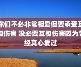 你们不必非常相爱但要承受互相伤害 没必要互相伤害因为曾经真心爱过