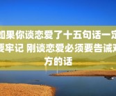 如果你谈恋爱了十五句话一定要牢记 刚谈恋爱必须要告诫对方的话