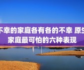 不幸的家庭各有各的不幸 原生家庭最可怕的六种表现