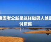 挽回老公越是这样做男人越是讨厌你