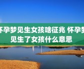 怀孕梦见生女孩啥征兆 怀孕梦见生了女孩什么意思 