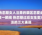 热恋期女人注意的禁区恋爱成败一瞬间 热恋期过后女生变冷淡的三大表现