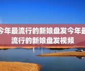 今年最流行的新娘盘发今年最流行的新娘盘发视频