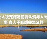 女人决定结婚前要认清男人3件事 女人不结婚会怎么样