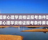 国家心理学资格证报考条件国家心理学资格证报考条件要求