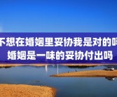 不想在婚姻里妥协我是对的吗 婚姻是一味的妥协付出吗