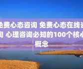 免费心态咨询 免费心态在线咨询 心理咨询必知的100个核心概念