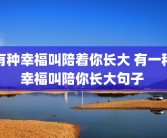 有种幸福叫陪着你长大 有一种幸福叫陪你长大句子 