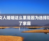 女人婚姻这么累是因为选择错了家庭