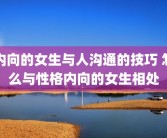 内向的女生与人沟通的技巧 怎么与性格内向的女生相处