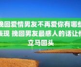 挽回爱情男友不再爱你有哪些表现 挽回男友最感人的话让他立马回头