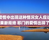 爱情中出现这种情况女人应该果断拒绝 邪门的爱情出现了
