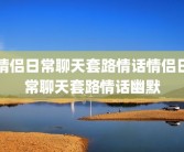 情侣日常聊天套路情话情侣日常聊天套路情话幽默