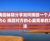 挽回秘籍分享如何挽回一个人的心 挽回对方的心最简单的方法
