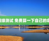 姻缘测试 免费算一下自己的命 