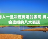 男人一旦决定离婚的表现 男人会离婚的八大表现
