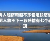 男人越依赖越不珍惜这段感情 男人放不下一段感情有七个表现