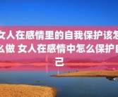 女人在感情里的自我保护该怎么做 女人在感情中怎么保护自己