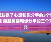 男友铁了心想和你分手的3个表现 男朋友要和你分手的三个预兆