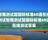智商测试题国际标准60道在线测试智商测试题国际标准60道在线测试答案