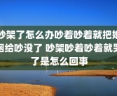 吵架了怎么办吵着吵着就把婚姻给吵没了 吵架吵着吵着就哭了是怎么回事